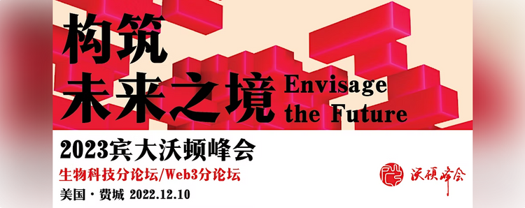 [W3B] 2023 Penn Wharton China Summit - Envisage the Future: Web3 & Biotech Panels